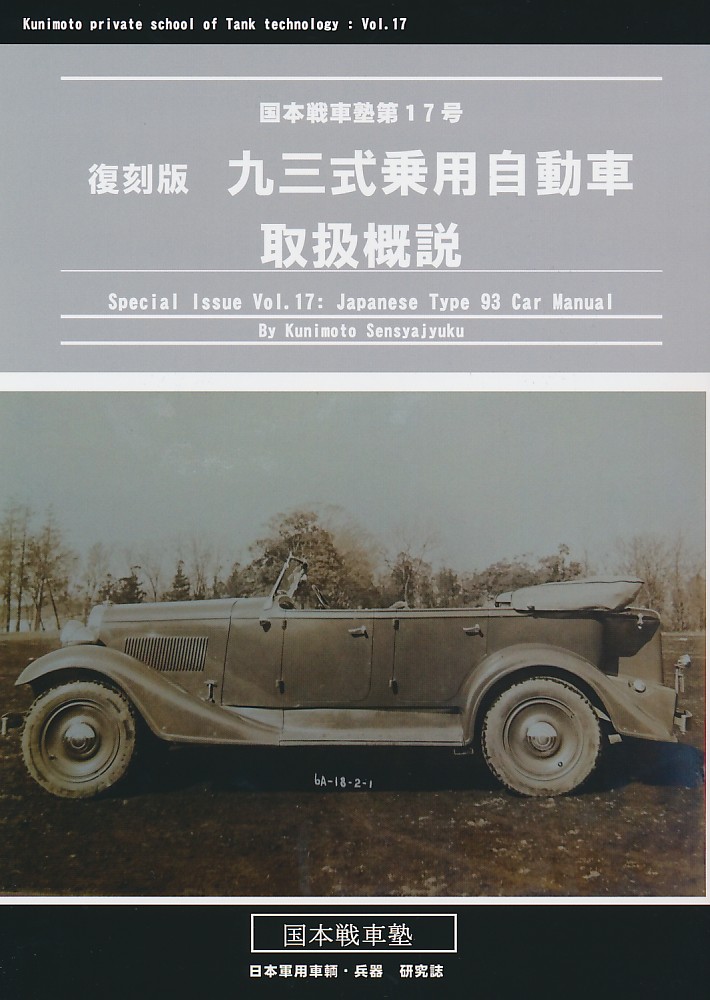 復刻版 九三式乗用自動車 取扱概説