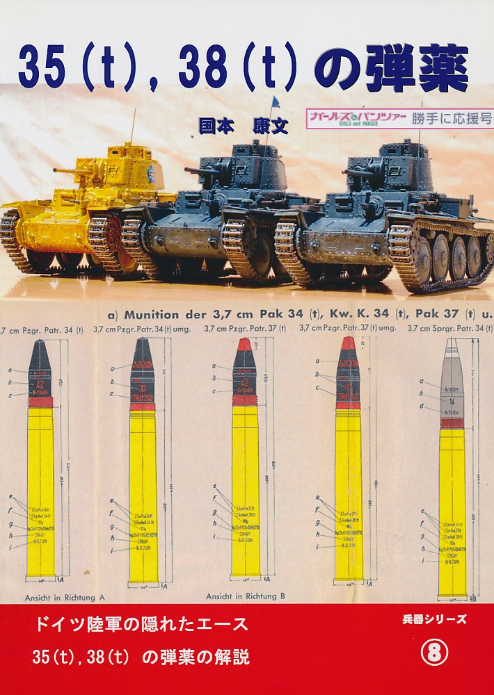 35(t) 38(t)の弾薬