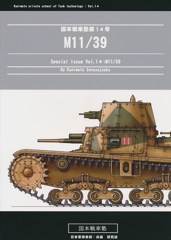国本戦車塾第14号 M11/39