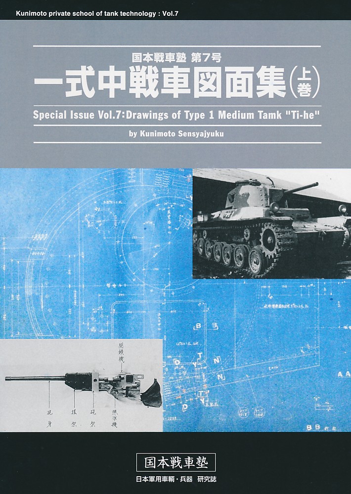 一式中戦車図面集 上巻