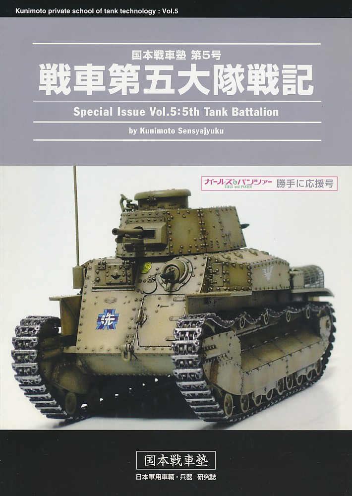 戦車第五大隊戦記