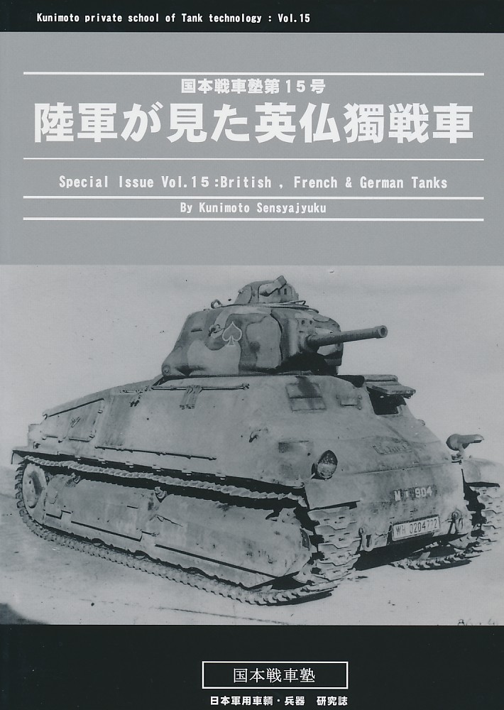 陸軍が見た英仏獨戦車