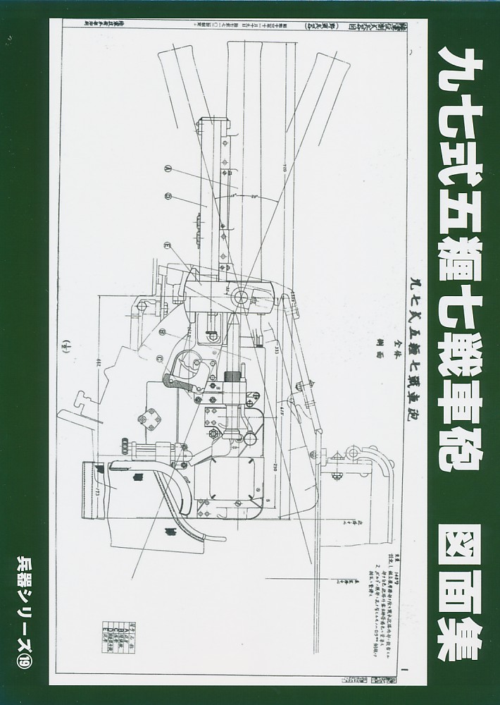 九七式五糎七戦車砲 図面集