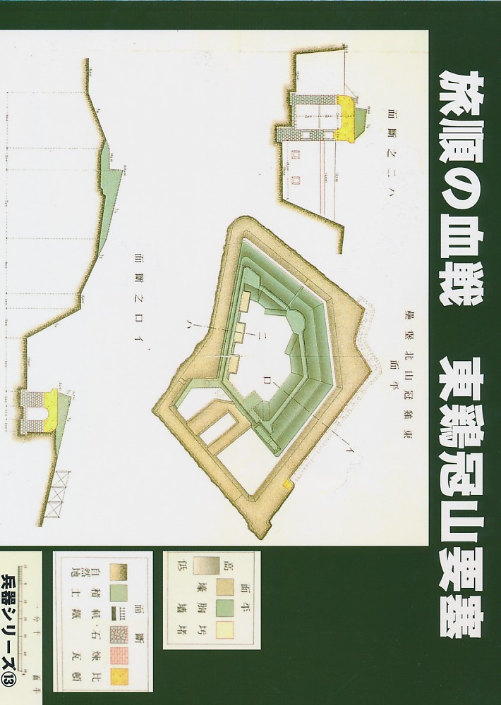 旅順の血戦 東鷄冠山要塞