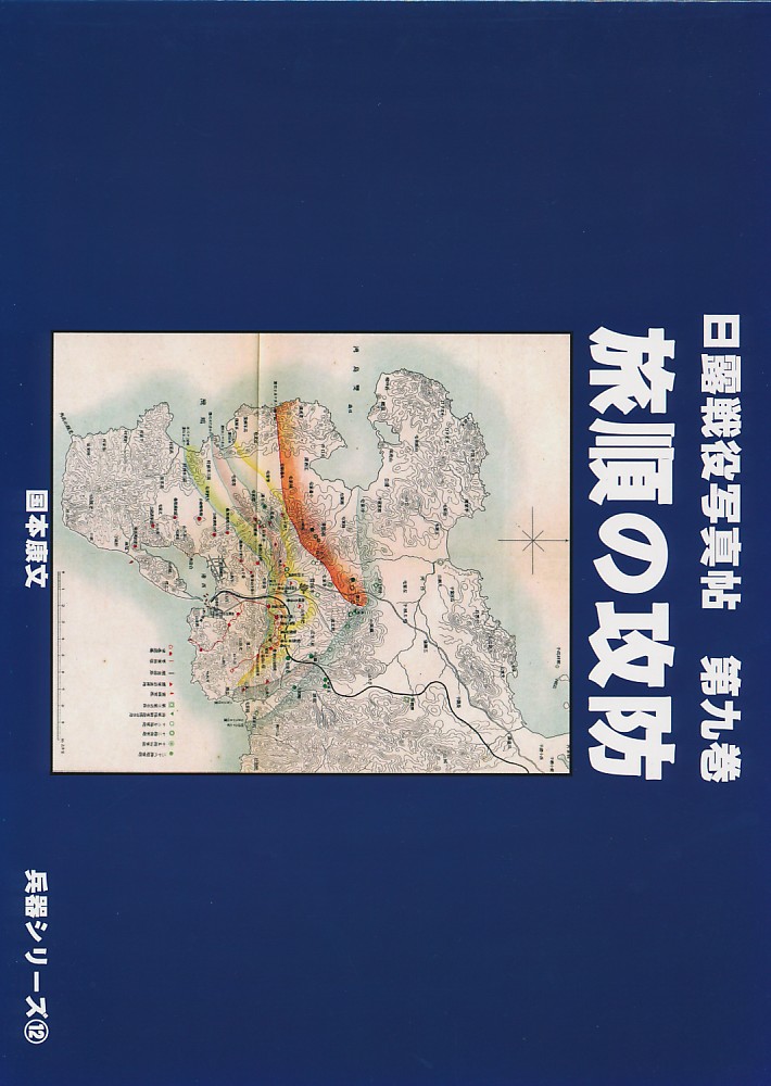 日露戦役写真帖 第九巻 旅順の攻防