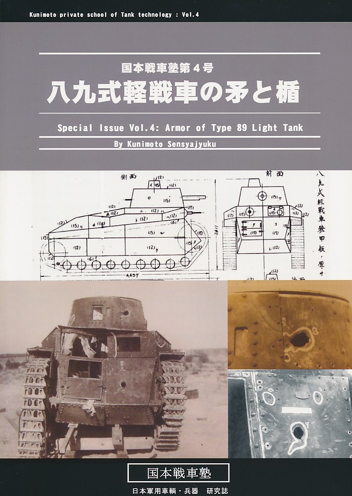 八九式軽戦車の矛と楯