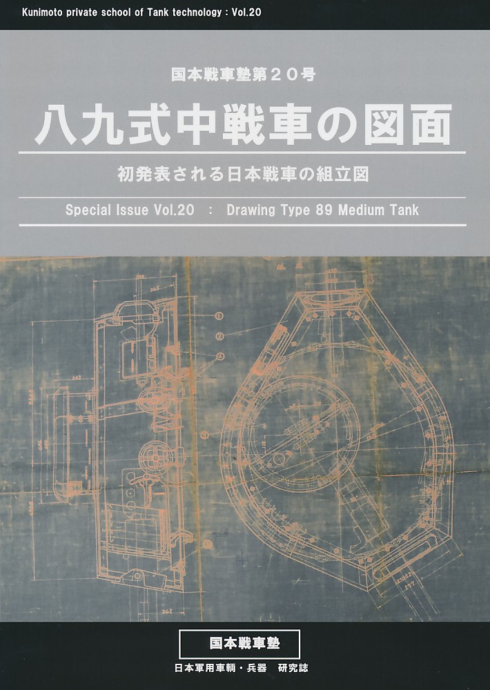 八九式中戦車の図面