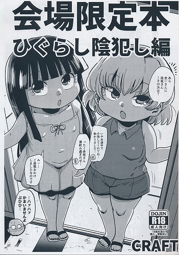 会場限定ひぐらし陰犯し編