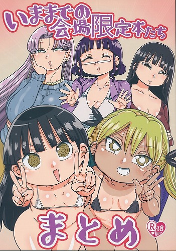 今までの会場限定本たち まとめ