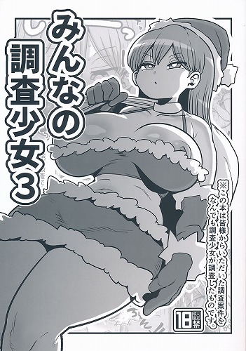 みんなの調査少女 3