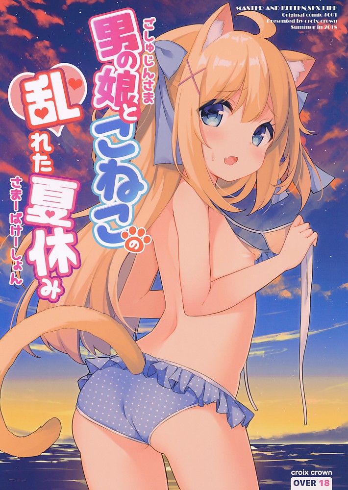 男の娘とこねこの乱れた夏休み