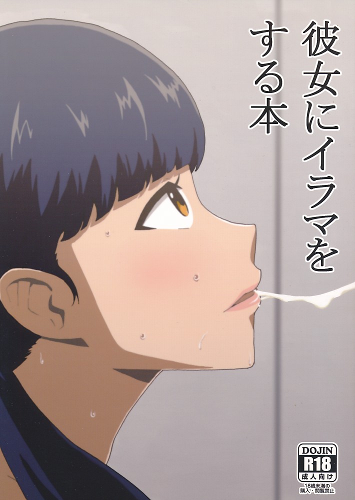 彼女にイラマをする本