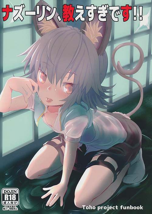 ナズーリン、教えすぎです!!