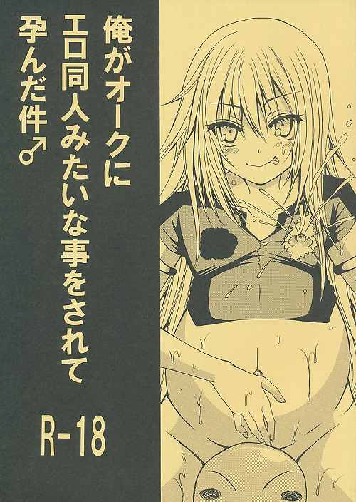 俺がオークにエロ同人みたいな事をされて孕んだ件♂