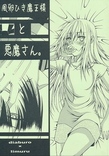 風邪ひき魔王様と悪魔さん。