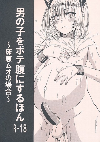 男の子をボテ腹にするほん 床原ムオの場合