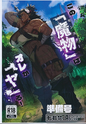 この「魔物」はオレが「ヤ」る！　準備号