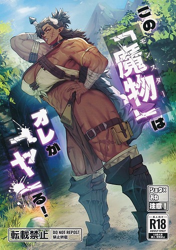 この「魔物」はオレが「ヤ」る！
