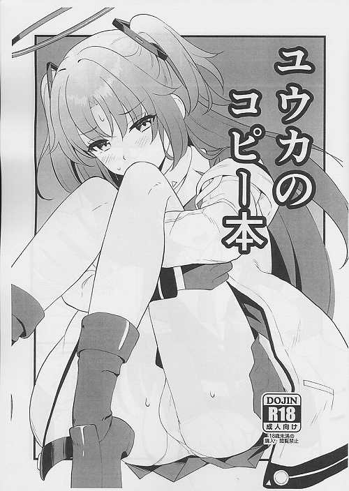 ユウカのコピー本