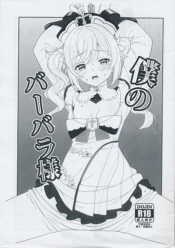 僕のバーバラ様