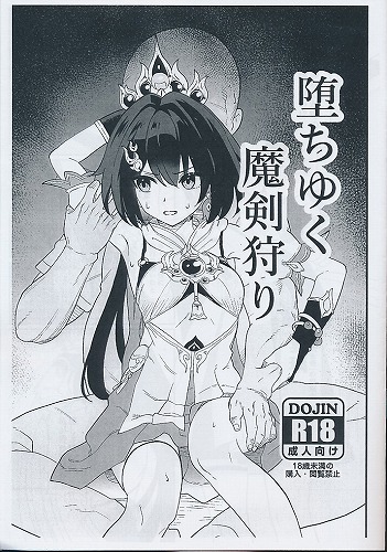 堕ちゆく魔剣狩り