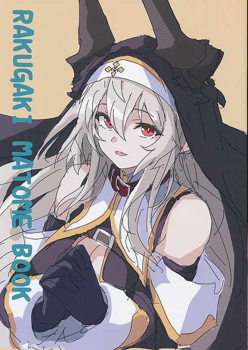 らくがきまとめ本