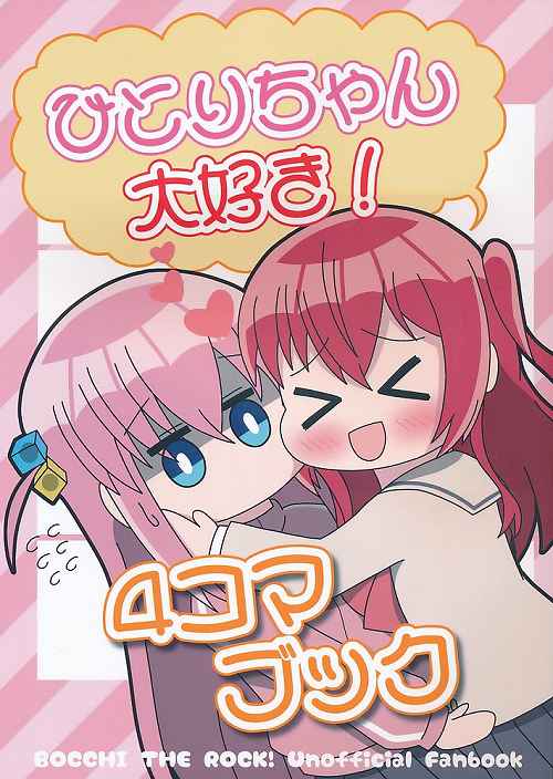 ひとりちゃん大好き！4コマブック