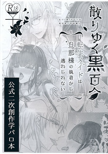 散りゆく黒百合　公式二次創作学パロ本