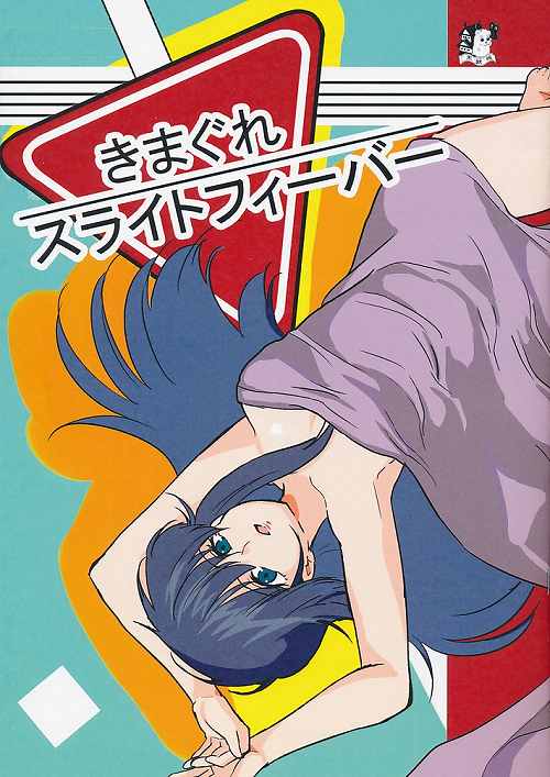 きまぐれスライトフィーバー