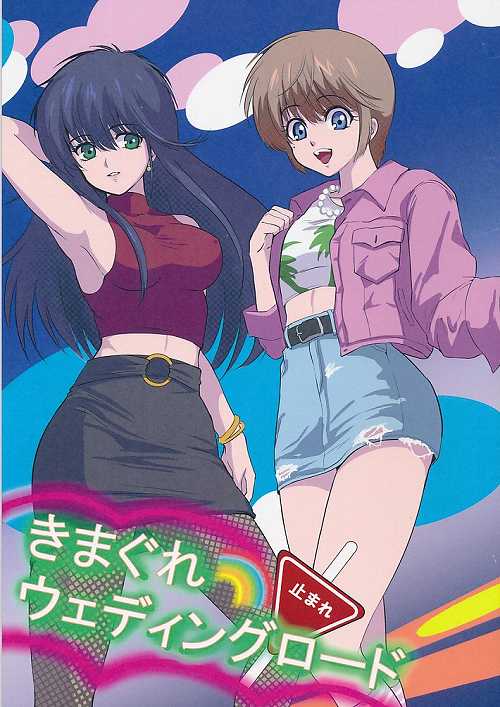 きまぐれウェディングロード