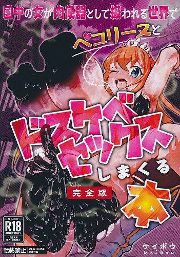 国中の女が肉便器として扱われる世界でペコリーヌとドスケベセックスしまくる本　完全版