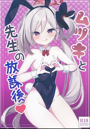 ムツキと先生の放課後