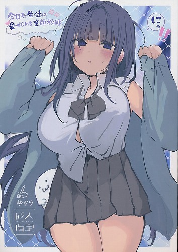 今日も生徒に愛でられる童顔教師 2