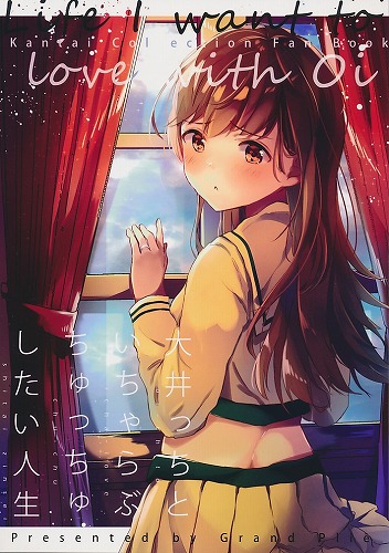 大井っちといちゃらぶちゅっちゅしたい人生