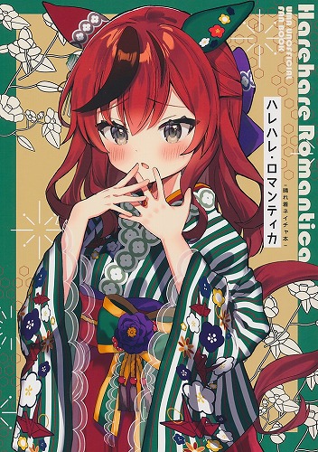 ハレハレ・ロマンティカ