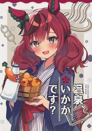 温泉、いかがです？