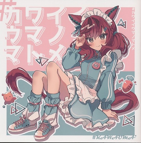 ＃カワイイウマノマトメ
