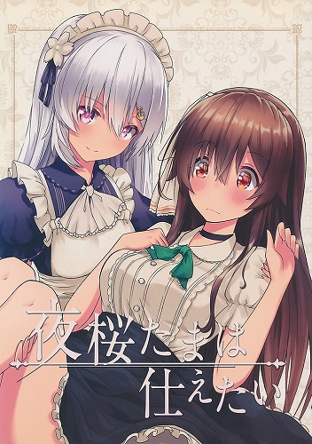 夜桜たまは仕えたい