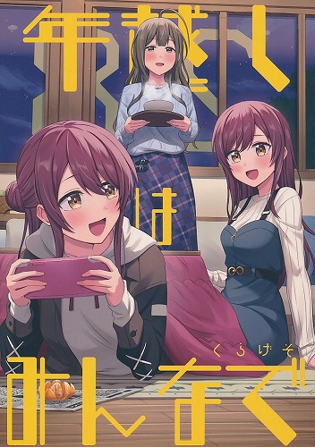 年越しはみんなで