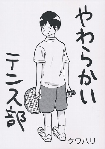 やわらかいテニス部