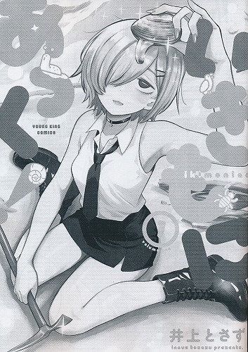 いきもにあっく！　未知とのカイ逅