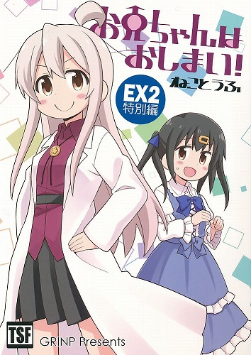 【ドラマCD付】お兄ちゃんはおしまい！ EX2 特別編