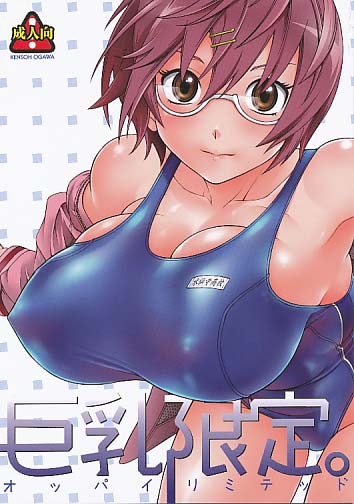 巨乳限定。
