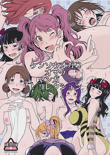 ケンソウオガワ オマケマンガコレクション