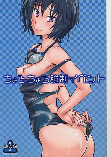 ちょろちょろ強制イベント