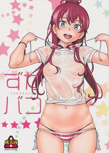 ずかバコ