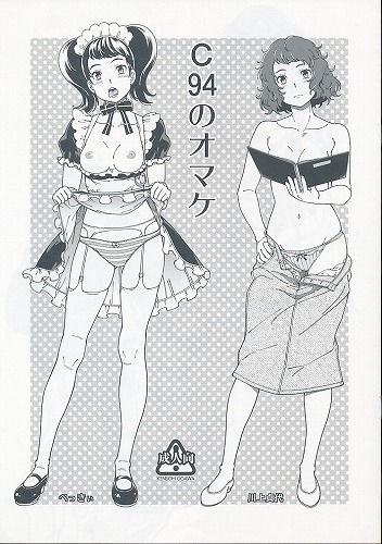 C94のオマケ