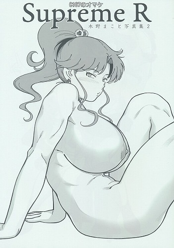 Superme R 木野まこと写真集2