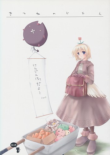 きつねのじかん