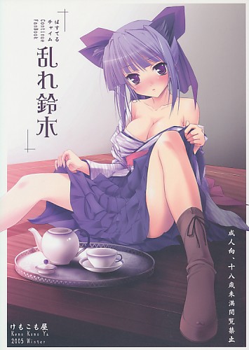 乱れ鈴木